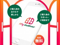 マイカー総合管理アプリ「マイガリバー」提供開始、購入からアフターまでサポート 画像