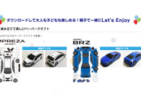スバル インプレッサ と BRZ がペーパークラフトになって登場…親子で楽しめる 画像