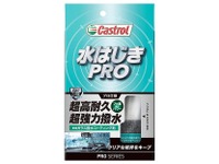 カストロール、ガラス撥水コーティング剤「水はじきPRO」発売 画像
