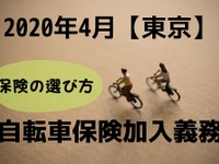 ［自転車保険］選び方と注意点…東京では4月から義務 画像