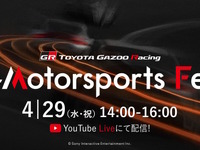 トヨタGAZOOレーシング、中嶋一貴や小林可夢偉らが参加する「TGR e-Motorsports Fes」を4月29日に開催 画像