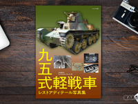 里帰りが待たれる「九五式軽戦車」圧巻レストア ディテール写真集 画像