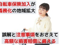 ［自転車保険］加入が義務化の地域拡大…高額な損害賠償に備える 画像