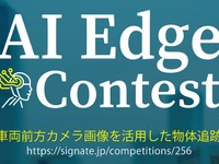 「第3回AIエッジコンテスト」　テーマは車両前方カメラ画像の物体追跡 画像