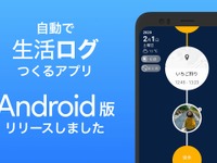 レイ・フロンティア、自動行動記録アプリ「サイレントログ」Android版をリリース 画像