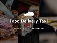 みんなのタクシーとテーブルチェック、タクシーでのフードデリバリーサービスを都内で開始 画像