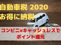 自動車税の概要＆お得な納付方法…最近の記事から　まとめ 画像