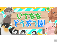 アニマルカフェ7店舗で「いちななどうぶつ園」配信　5月17日［リアニマル］ 画像