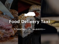 大和自動車交通、タクシーによるフードデリバリーを開始 画像