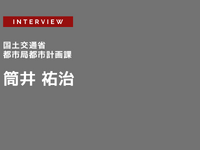 新型コロナで都市・まちづくりのDXが加速する…国土交通省 都市局 都市計画課 都市計画調査室長 筒井祐治氏［インタビュー］ 画像