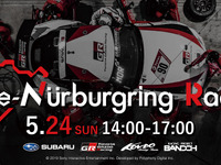 ニュル24時間、TGRやスバルなど“オールジャパン”で当初日程の5月24日に「e-Nurburgring Race」実施 画像