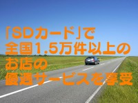 安全運転者の証「SDカード」でガソリン・食事など優遇　概要と手続き［マネーの達人］ 画像