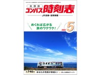 新型コロナの影響が時刻表にも波及…交通新聞社刊の一部で6月号が発売中止に 画像