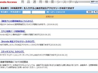 ホンダ、用品適用検索システムを一般公開…純正アクセサリーの適用・在庫が確認可能 画像