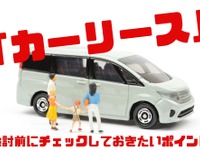 最近話題、カーリースのメリット・デメリット［マネーの達人］ 画像