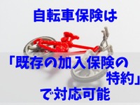 ［自転車保険］既存の加入保険の特約で対応可能？---確認のポイント 画像