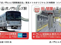 東京メトロの24時間券などが、6月6日からクレカ購入可能に…虎ノ門ヒルズ駅と銀座線駅リニューアルの記念24時間券も発売 画像