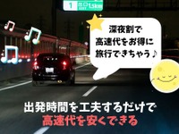 「深夜割」で高速道路料金を抑える…メリット・注意点・適用条件［マネーの達人］ 画像