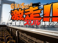 ジェットコースターのような疾走感、オープントップ2階建てバスによる首都高ツアー参加者募集中 画像