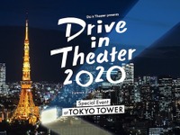 東京タワーでドライブインシアター…ライブもありの新しい試み 画像