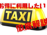 タクシーをお得に利用したい！　料金を少しでも安くする方法［マネーの達人］ 画像