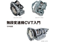 「夢の変速機」と呼ばれたCVTの入門書…ATとの比較も 画像