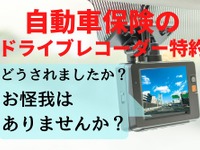 自動車保険のドライブレコーダー特約、事故に自動対応…「知らぬ間に映像消去」を防ぎ、月額1000円以内 画像