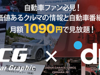 webCG×Dplay、クルマ情報のサブスクリプションサービス提供開始 画像
