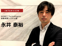 データ基盤やAPIを備えたMONETプラットフォームの狙い…MONET Technologies 技術本部 システム部 システム開発課 課長 永井泰裕氏［インタビュー］ 画像