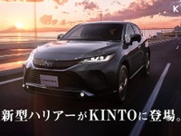 【トヨタ ハリアー 新型】愛車サブスク「KINTO」で取扱い開始、モデリスタ仕様も 画像