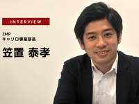 コロナショックで変わる日本の物流ロボット活用…ZMP キャリロ事業部長 笠置泰孝氏［インタビュー］ 画像