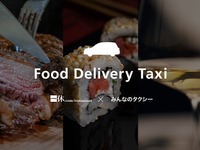 みんなのタクシー×一休、タクシーでのフードデリバリーサービスで連携 画像