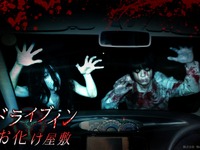 「ドライブインお化け屋敷」、クルマが血まみれになるオプションも用意---コロナ対策も配慮 画像