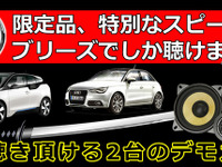ブリーズでBMW＆アウディに装着したDLSスピーカー試聴会　6月28日 画像