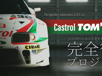 名車復活へ、Castrol TOM'S Supra レストアプロジェクト始動 画像