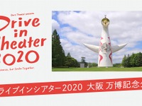 ドライブインシアター、7月に大磯ロングビーチ、8月に万博記念公園で開催 画像