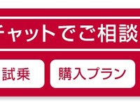日産、クルマの購入相談に応対する「オンラインチャット」サービスを本格導入 画像