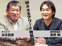 「コロナ禍で、MaaSはぐっと身近になった」…ダイハツ谷本敦彦氏×夏野剛選考委員長「MaaSアワード大賞」受賞記念対談 画像