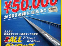 ダンロップ タイヤ購入で5万円が当たる 画像