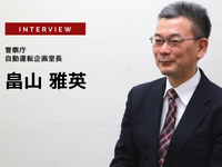 警察庁に聞く「レベル3」法改正や注意点…警察庁 交通局 交通企画課 自動運転企画室長畠山雅英氏［インタビュー］ 画像