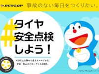 ダンロップ「#タイヤ安全点検しよう！」、一部店舗でドライブスルー方式も　9月30日まで 画像