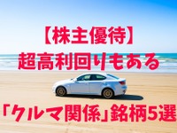 株主優待 クルマ関係銘柄5選…配当+優待利回りが7％台も［マネーの達人］ 画像