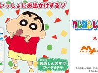 「オラが案内してあげるゾ」MAPLUSキャラdeナビ、クレヨンしんちゃん登場 画像