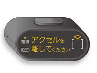 マツダ、後付けの「ペダル踏み間違い加速抑制装置」を発売　デミオ/ベリーサ 2007-14対象 画像