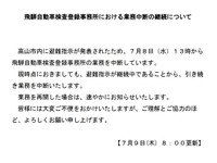 令和2年7月豪雨の避難指示で飛騨自動車検査登録事務所の業務を停止　岐阜運輸支局が代行 画像