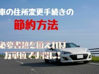 車の住所変更手続きを自分でやって節約…万単位でお得に［マネーの達人］ 画像