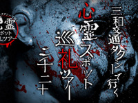 タクシーで行く「心霊スポット巡礼ツアー」…霊感の強い人はご遠慮を　三和交通 画像