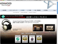 ケンウッド、ピュアオーディオグランプリ2008受賞記念キャンペーン 画像