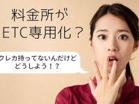 自分のクレカがなくてもETCを利用できる方法---高速道路がETC専用に? 画像