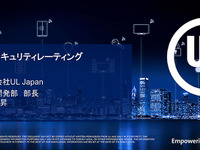 UL Japan 、IoT製品むけセキュリティ評価検証サービスを国内提供開始…グローバル展開や競合差別化で利点 画像
